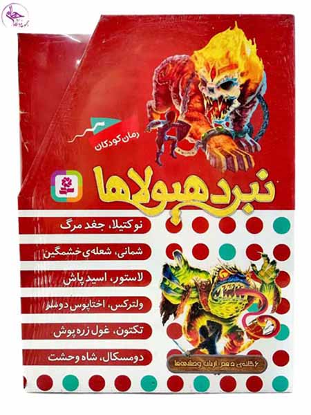 نبرد هیولاها 6گانه ی دهم ارباب وحشی ها